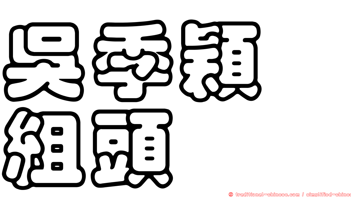 吳季穎　組頭